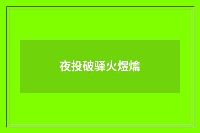 夜投破驿火煜爚