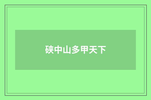 硖中山多甲天下
