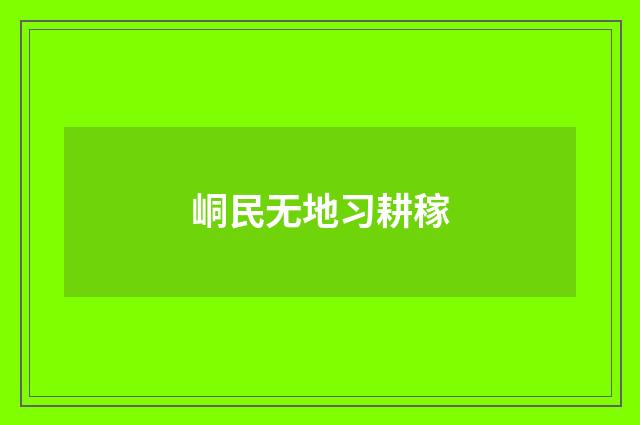 峒民无地习耕稼