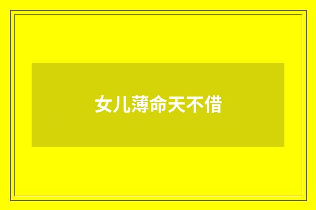 女儿薄命天不借