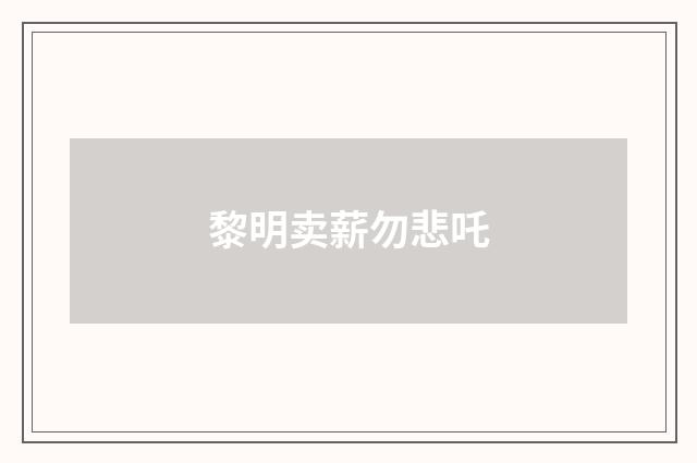 黎明卖薪勿悲吒