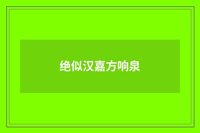 绝似汉嘉方响泉