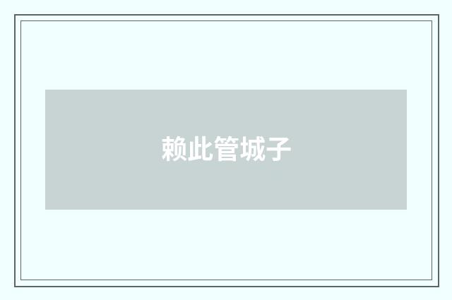 赖此管城子