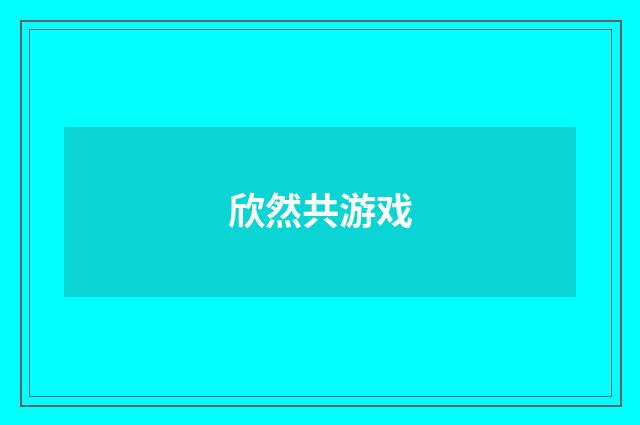 欣然共游戏