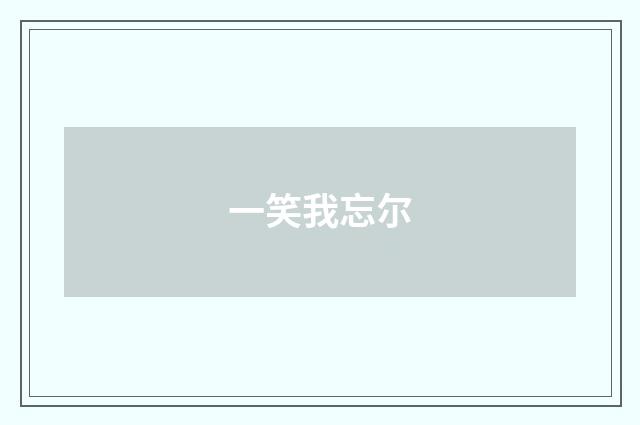 一笑我忘尔