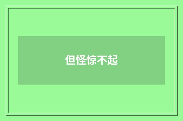 但怪惊不起