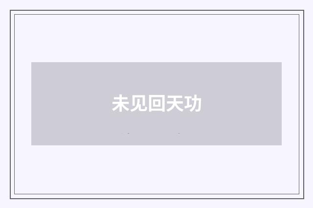未见回天功