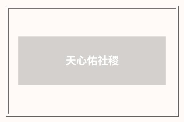 天心佑社稷