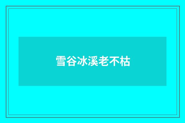 雪谷冰溪老不枯