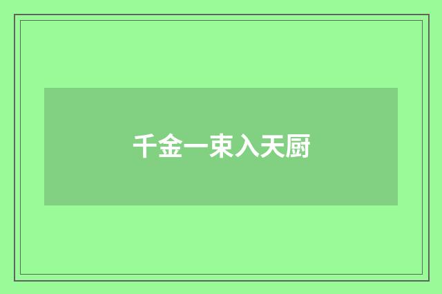 千金一束入天厨