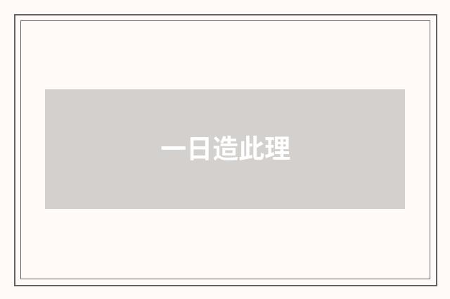 一日造此理