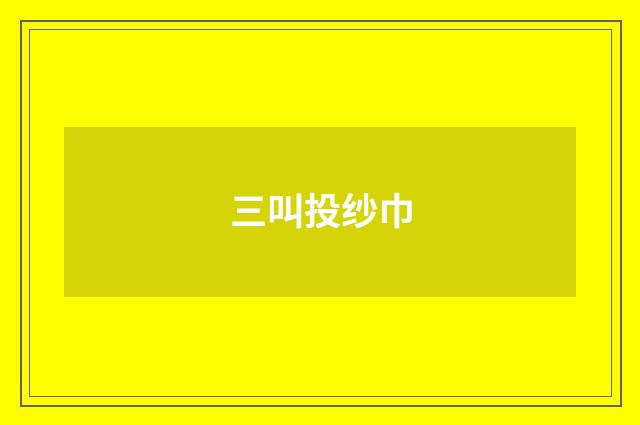 三叫投纱巾
