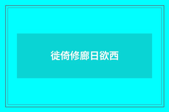 徙倚修廊日欲西