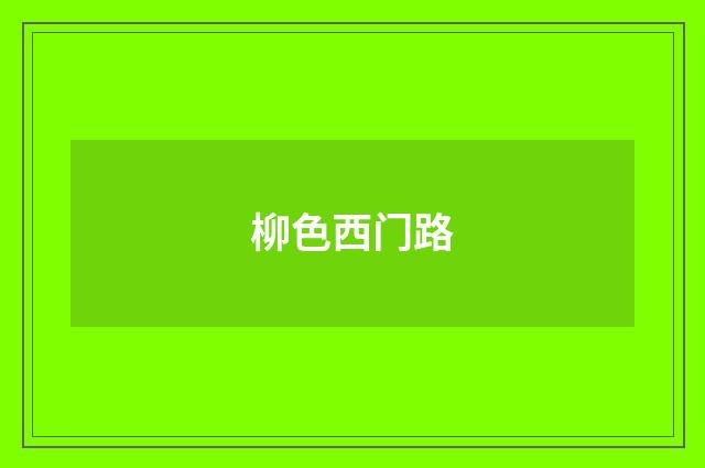 柳色西门路