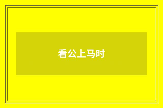 看公上马时