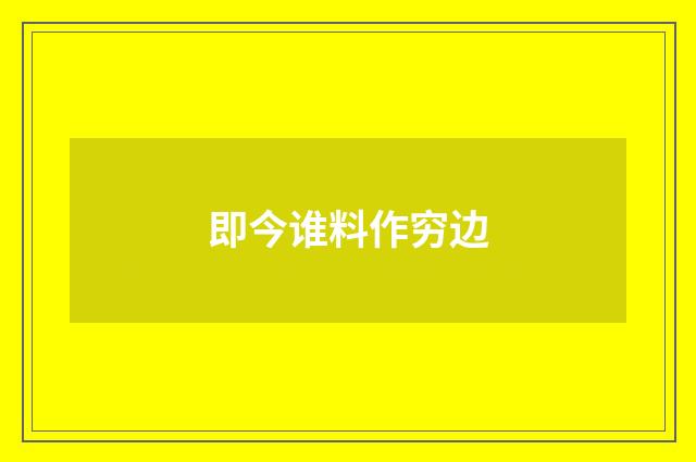 即今谁料作穷边