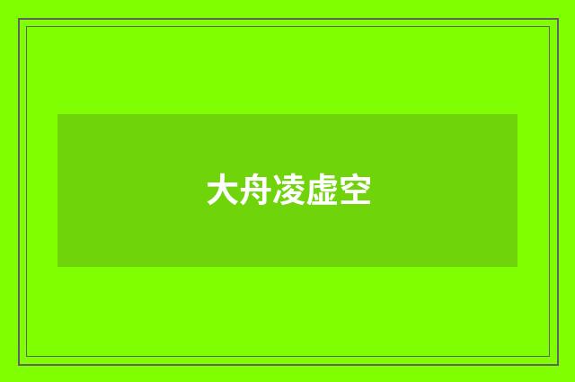 大舟凌虚空