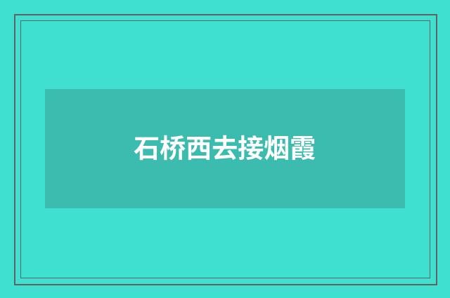 石桥西去接烟霞