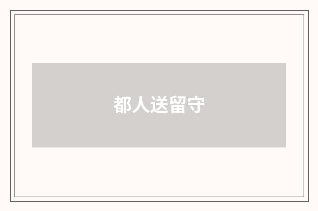 都人送留守