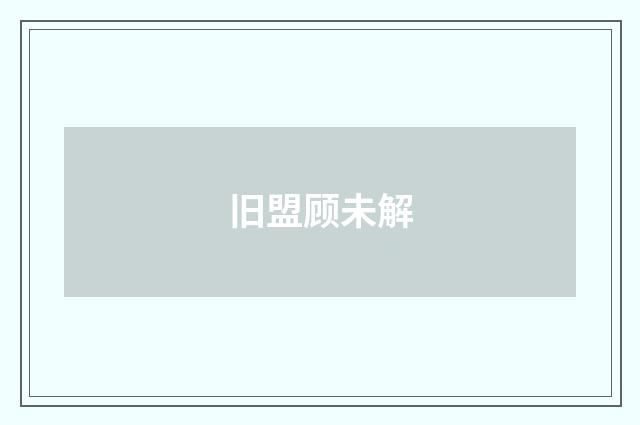 旧盟顾未解
