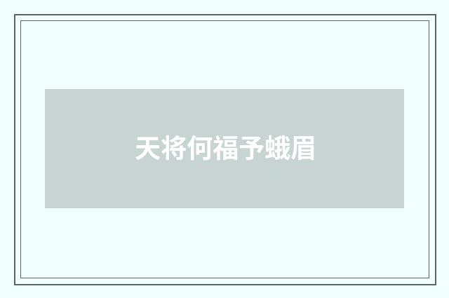 天将何福予蛾眉
