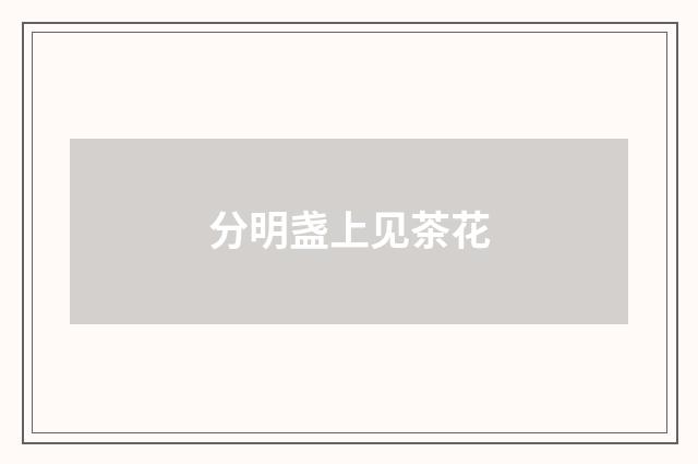 分明盏上见茶花