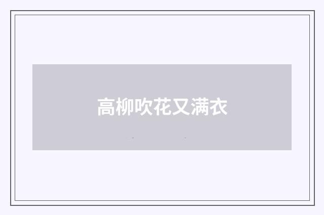 高柳吹花又满衣