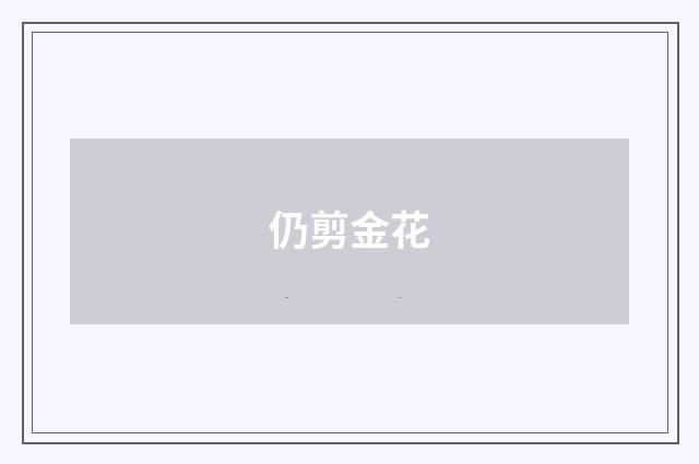 仍剪金花