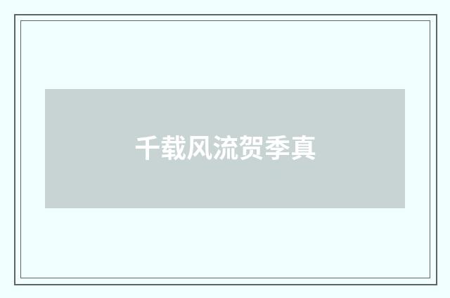 千载风流贺季真