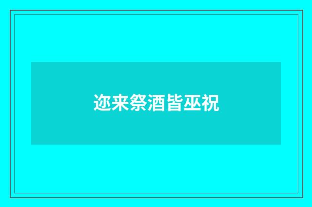 迩来祭酒皆巫祝