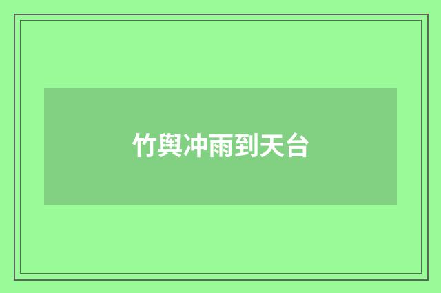 竹舆冲雨到天台
