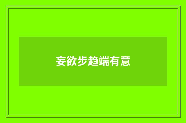 妄欲步趋端有意