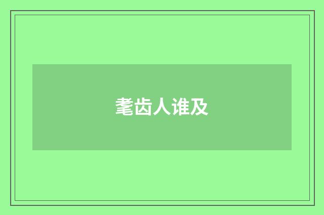 耄齿人谁及