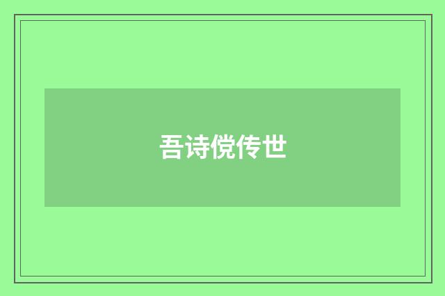 吾诗傥传世