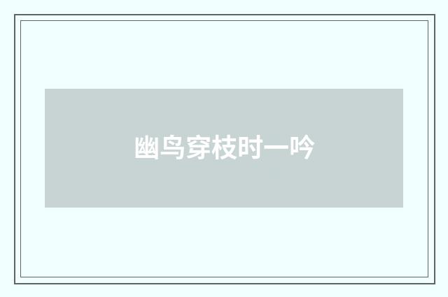 幽鸟穿枝时一吟
