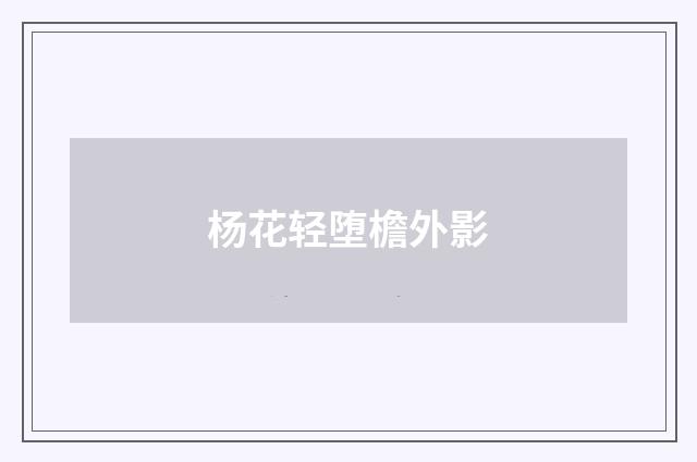 杨花轻堕檐外影