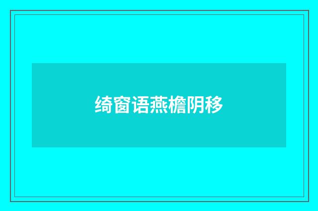 绮窗语燕檐阴移