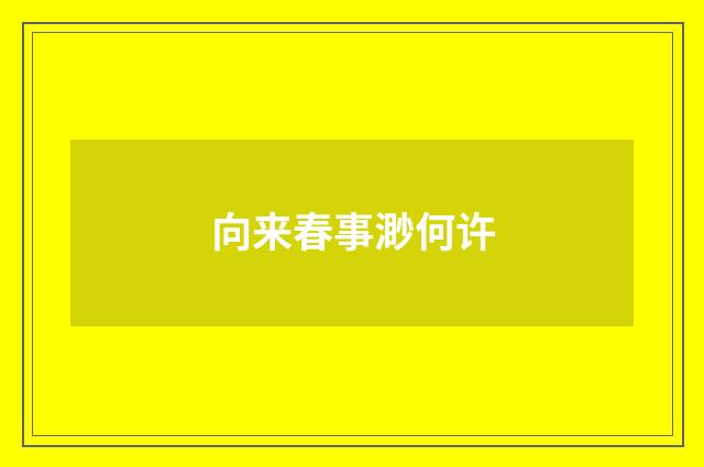 向来春事渺何许