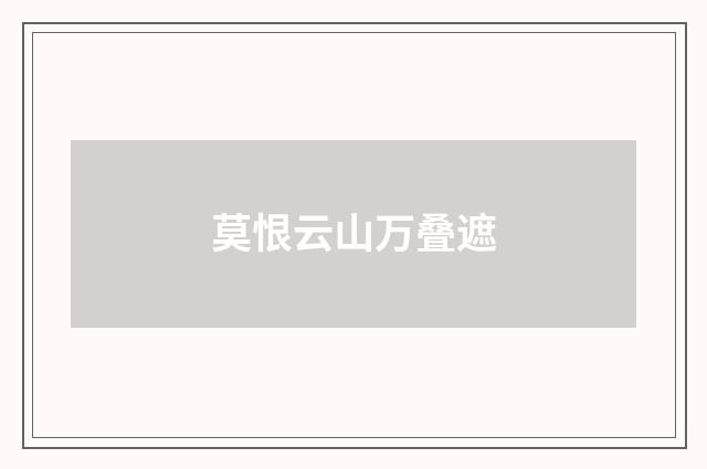 莫恨云山万叠遮