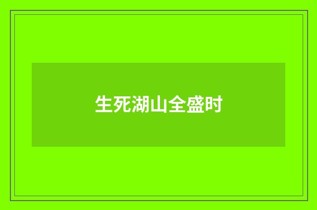 生死湖山全盛时