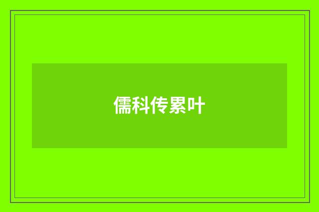 儒科传累叶