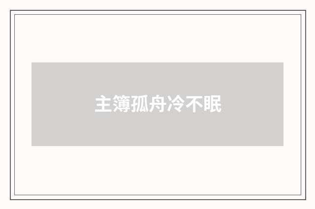 主簿孤舟冷不眠