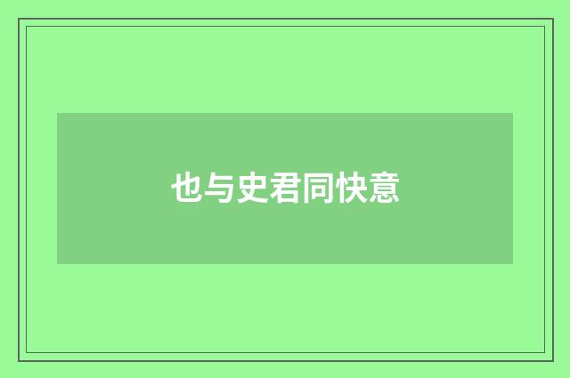 也与史君同快意