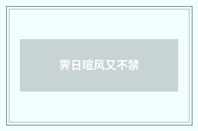 霁日暄风又不禁