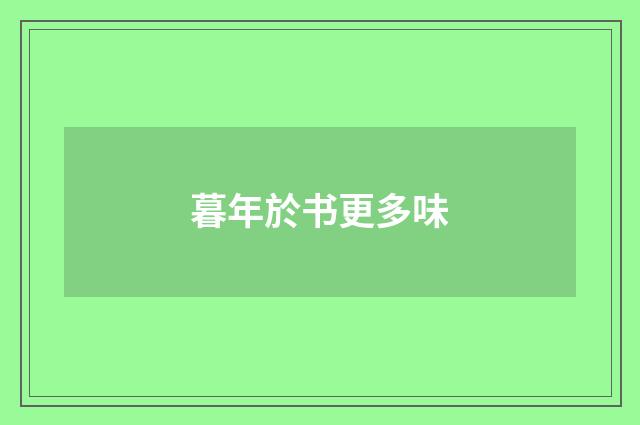 暮年於书更多味