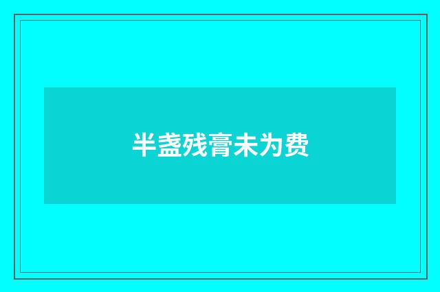 半盏残膏未为费