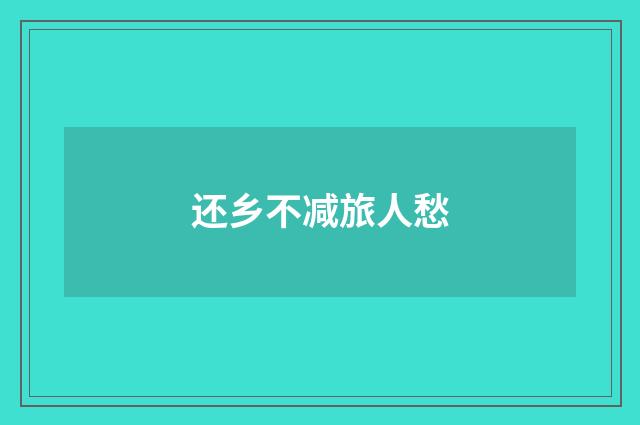还乡不减旅人愁