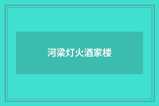 河梁灯火酒家楼