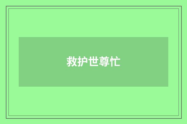 救护世尊忙