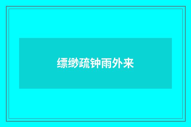 缥缈疏钟雨外来